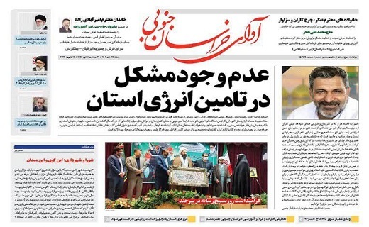 روزنامه آوای خراسان جنوبی