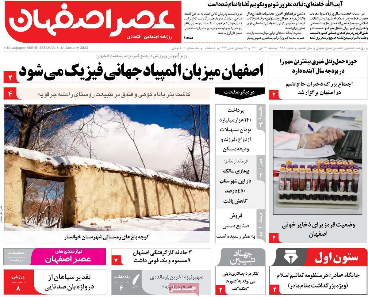 نیم صفحه نخست روزنامه&zwnj;های اصفهان - شنبه ۲۴ دی
