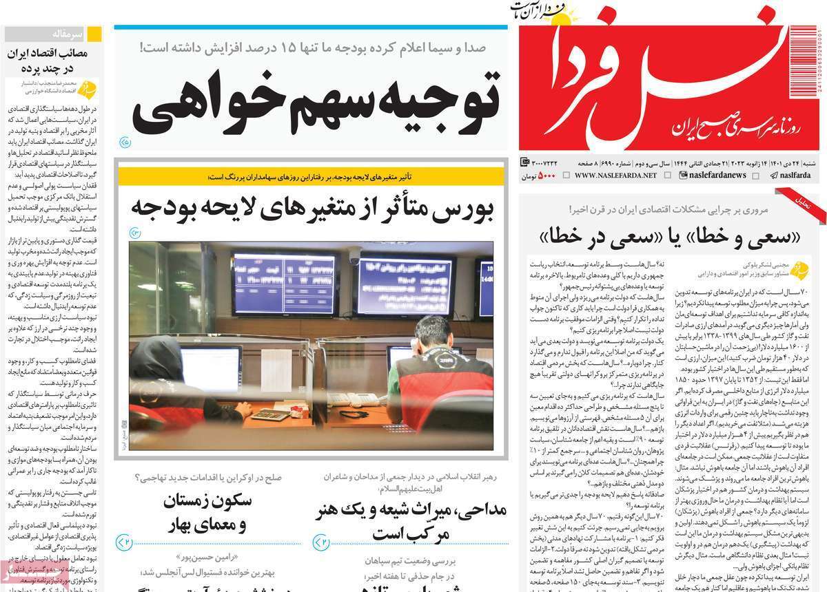 نیم صفحه نخست روزنامه&zwnj;های اصفهان - شنبه ۲۴ دی