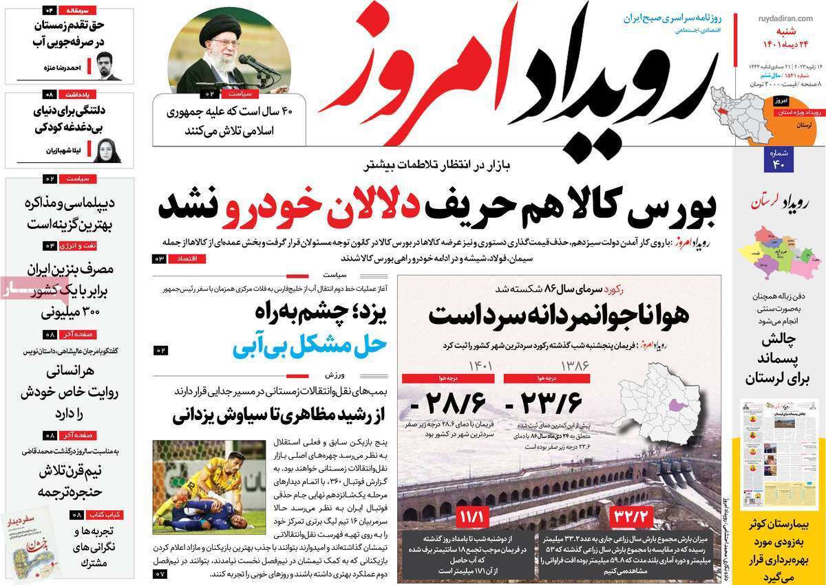 نیم صفحه نخست روزنامه&zwnj;های اصفهان - شنبه ۲۴ دی