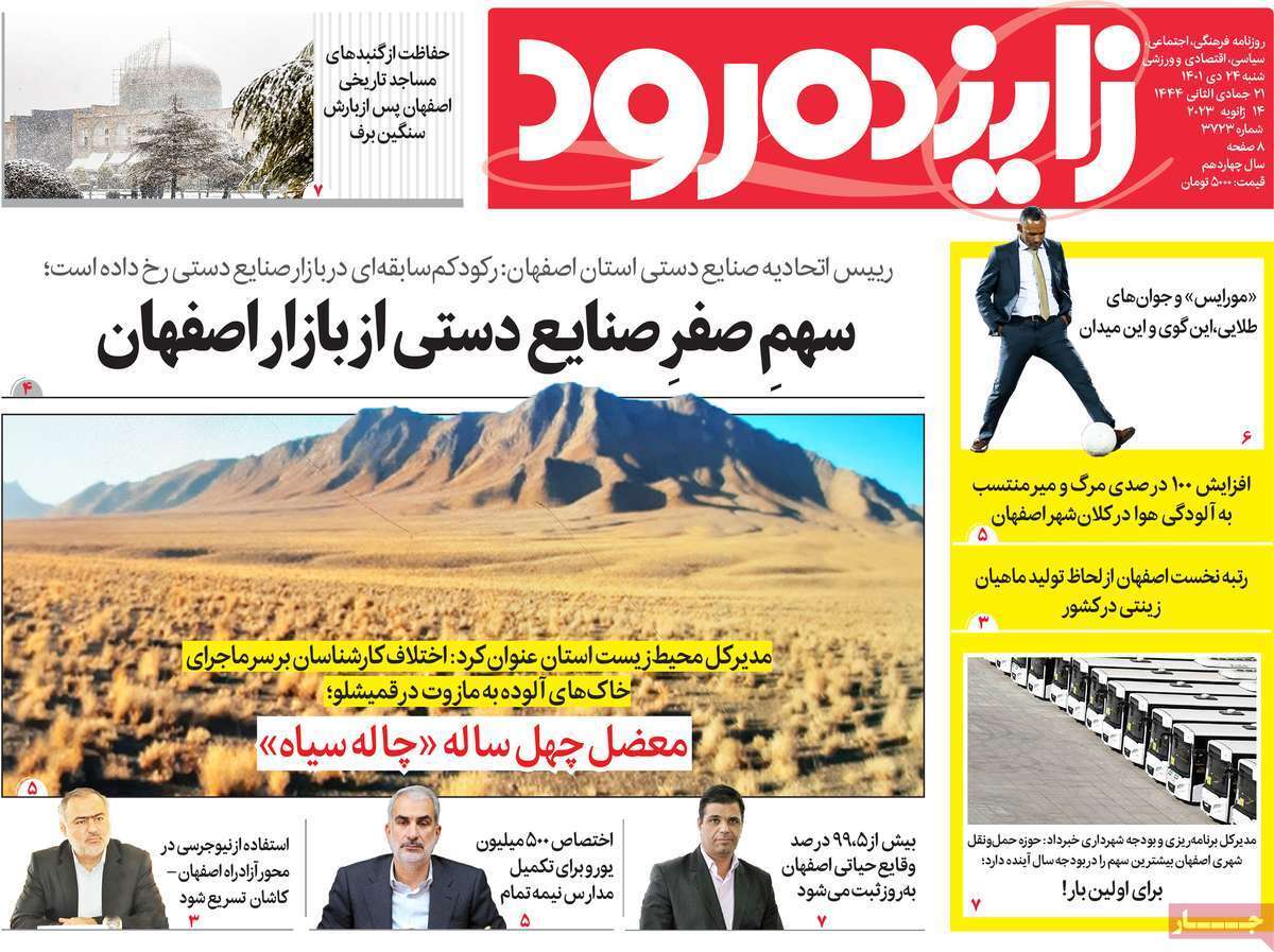 نیم صفحه نخست روزنامه&zwnj;های اصفهان - شنبه ۲۴ دی
