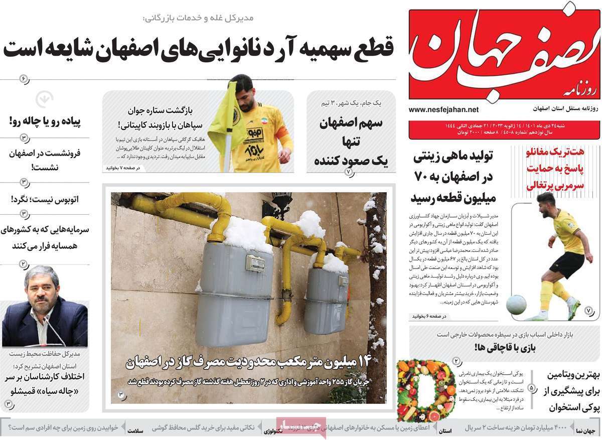 نیم صفحه نخست روزنامه&zwnj;های اصفهان - شنبه ۲۴ دی