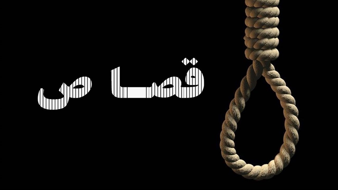 قصاص مجازات رفیق کشی