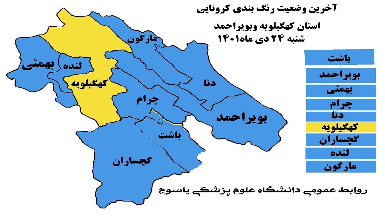 رنگ زرد کرونایی به نقشه کهگیلویه و بویراحمد بازگشت