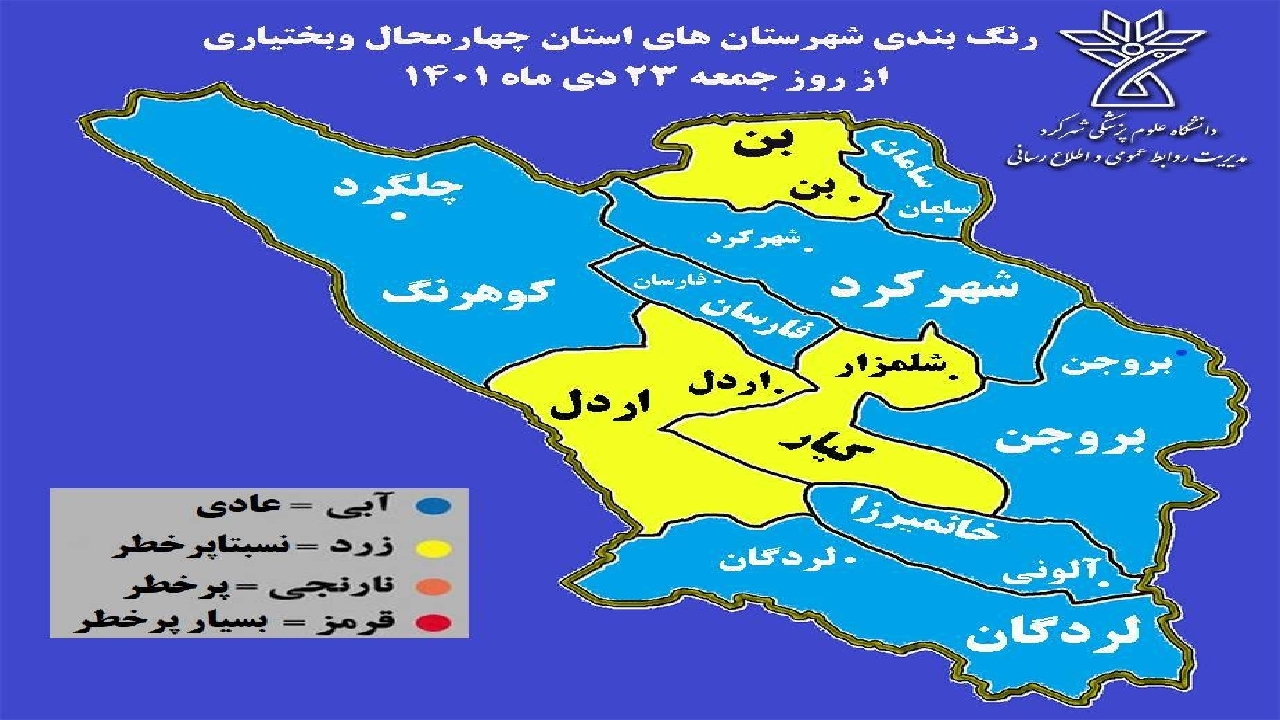 قرار گرفتن سه شهرستان چهارمحال و بختیاری در وضعیت زرد کرونایی