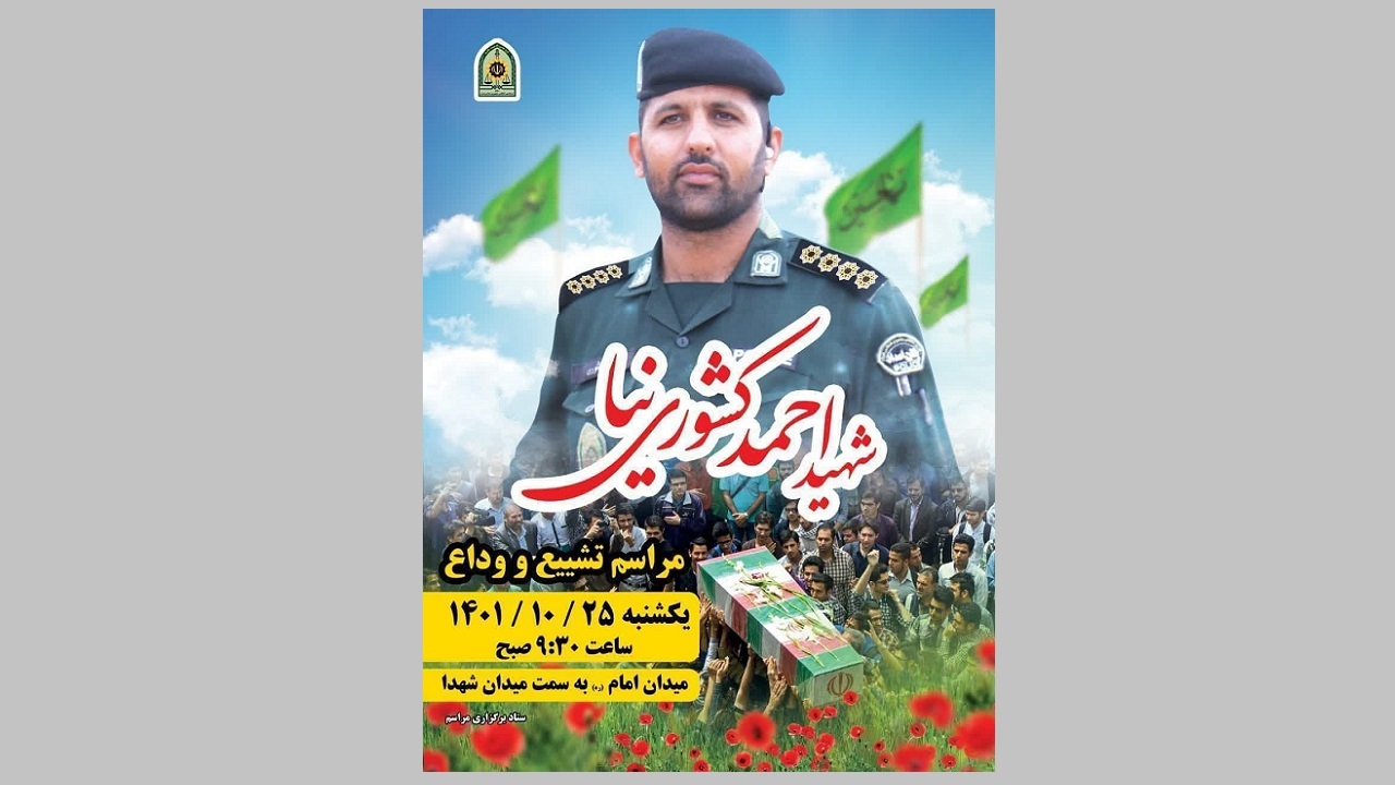 تشییع پلیس شهید ۲۵ دی‌ماه در ساوه