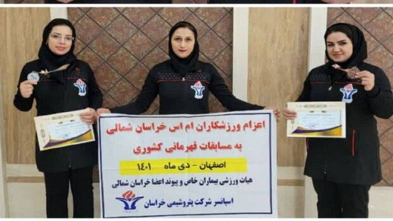 درخشش ورزشکاران ام اس خراسان شمالی در مسابقات قهرمانی کشور