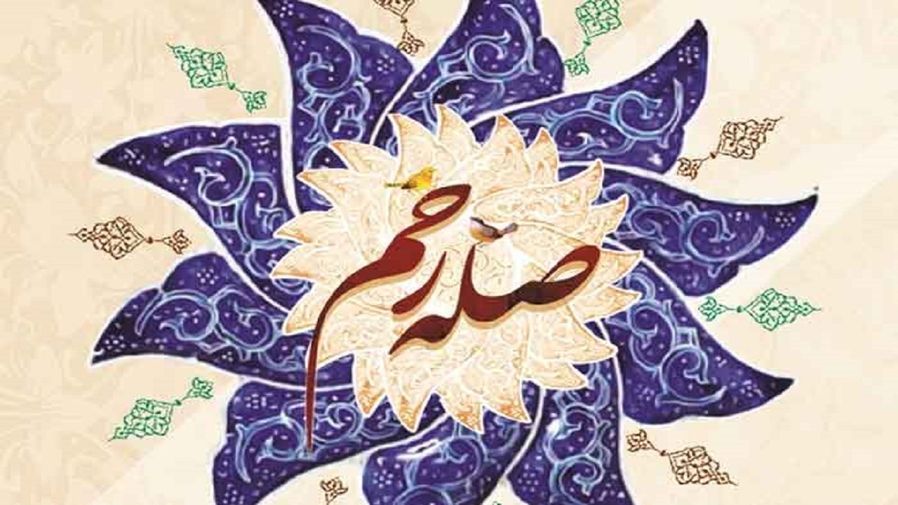 صله رحم واجب است؟