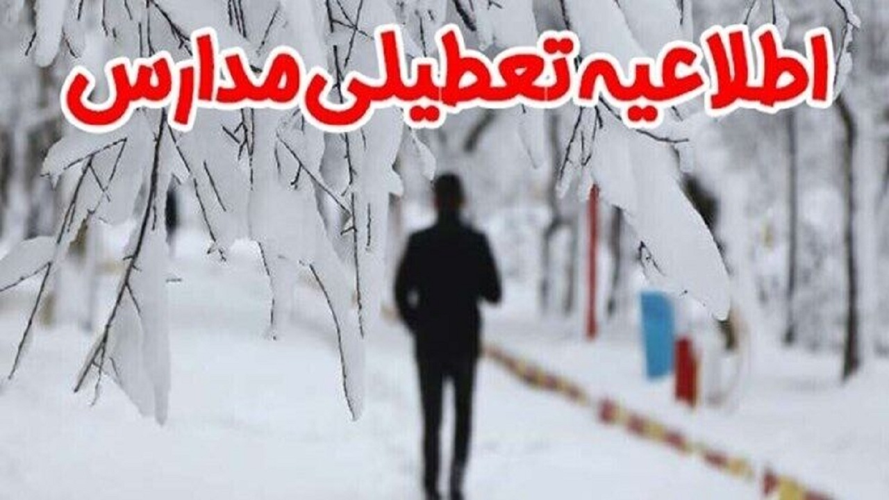 غیر حضوری شدن مدارس نوبت عصر کردستان