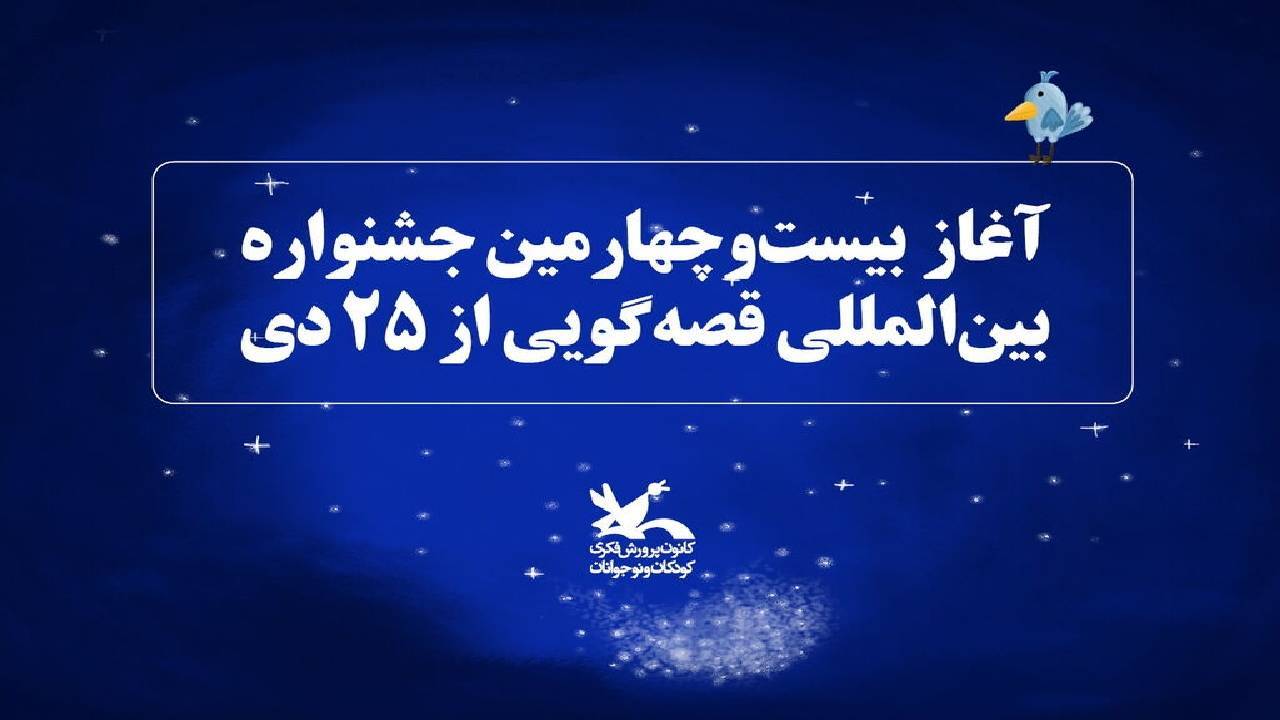 بیست و چهارمین دوره جشنواره قصه گویی آغاز شد