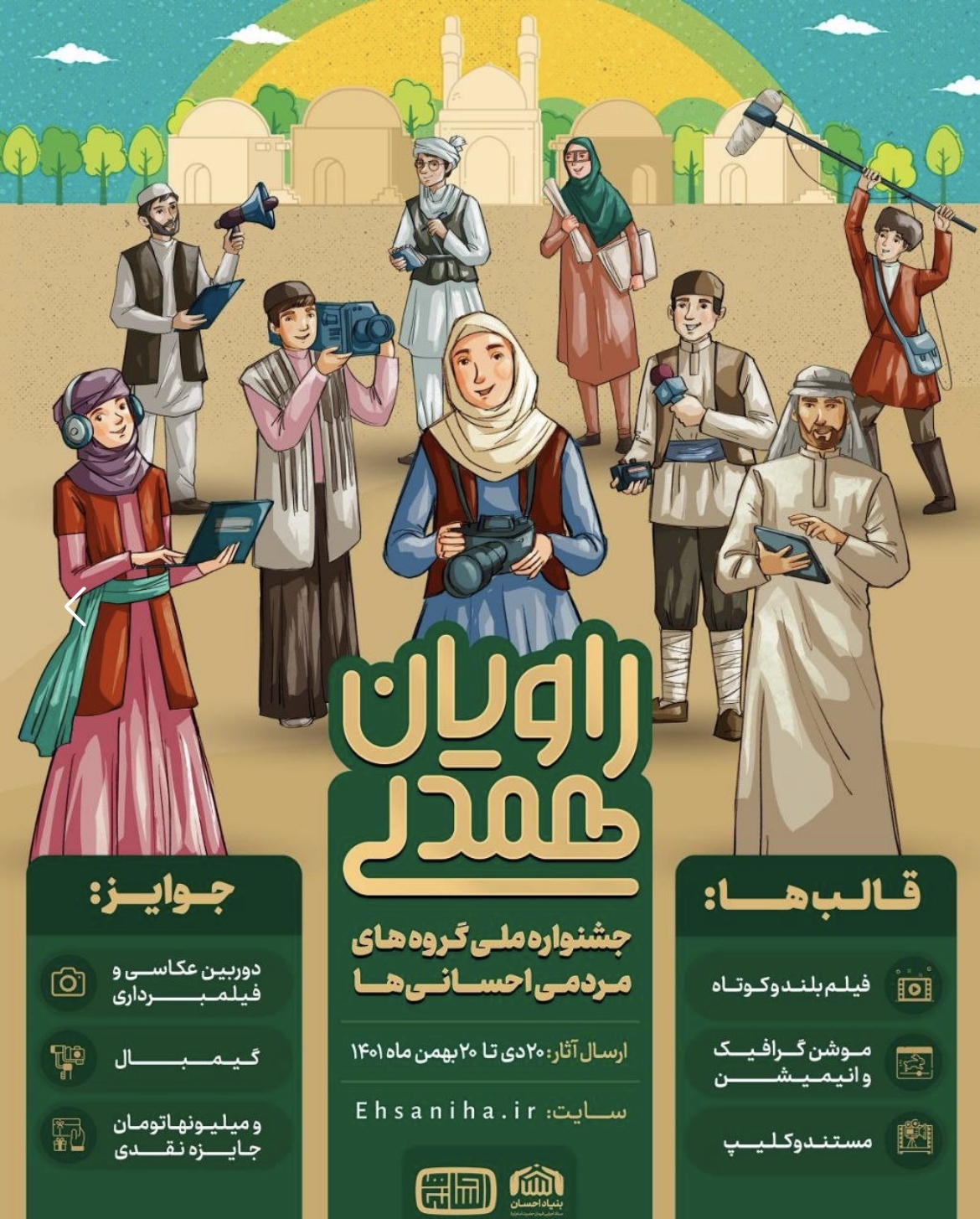 جشنواره راویان همدلی، اولین جشنواره ملی گروه های مردمی احسانی‌ها