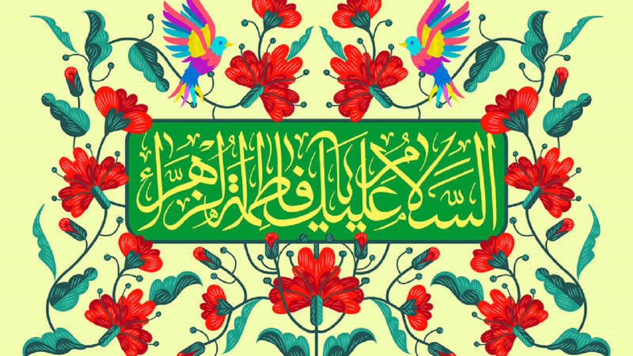 جشن میلاد دخت نبی اسلام در شهرک مسعودیه تهران + فیلم