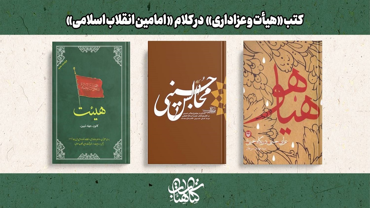 سه کتاب با موضوع هیئت و عزاداری در کلام امامان انقلاب