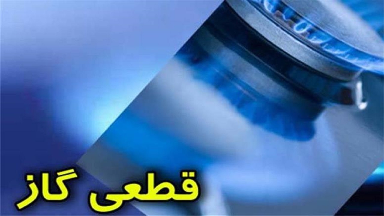 کاهش فشار شبکه، گاز برخی از مشترکان را قطع کرد