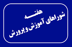 آموزش و پرورش اصلی‌ترین نهاد اجتماعی و کانون مهم تعلیمِ دانایی است