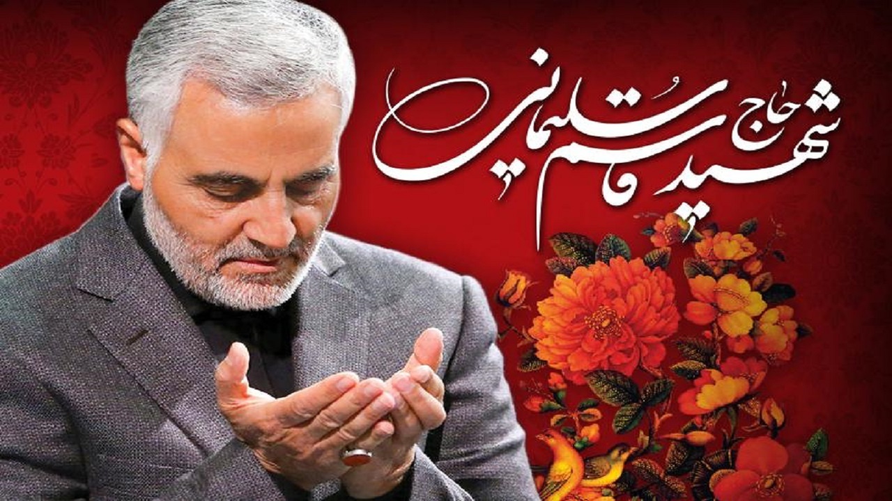پیام تقدیر ستاد مردمی بزرگداشت سومین سالگرد شهادت شهید سلیمانی از امت اسلام