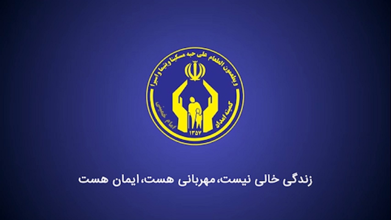 حمایت‌ کمیته‌ امداد‌ از زلزله‌ زدگان‌ بشرویه