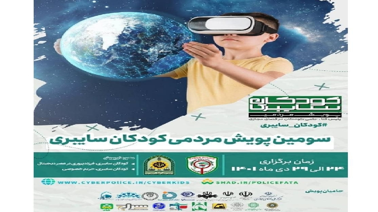 پویش مردمی کودکان سایبری در گیلان