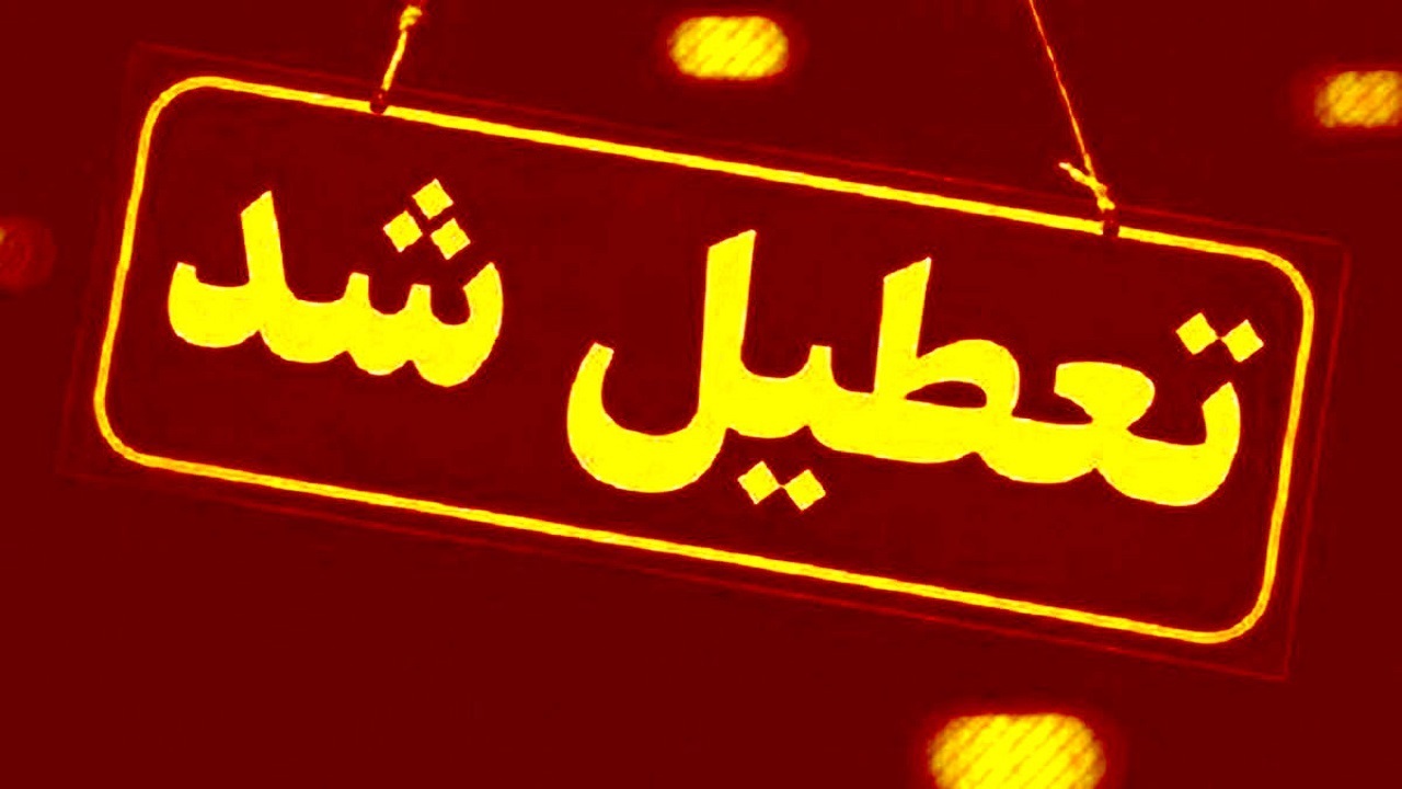 تعطیلی دانشگاه آزاد بروجرد