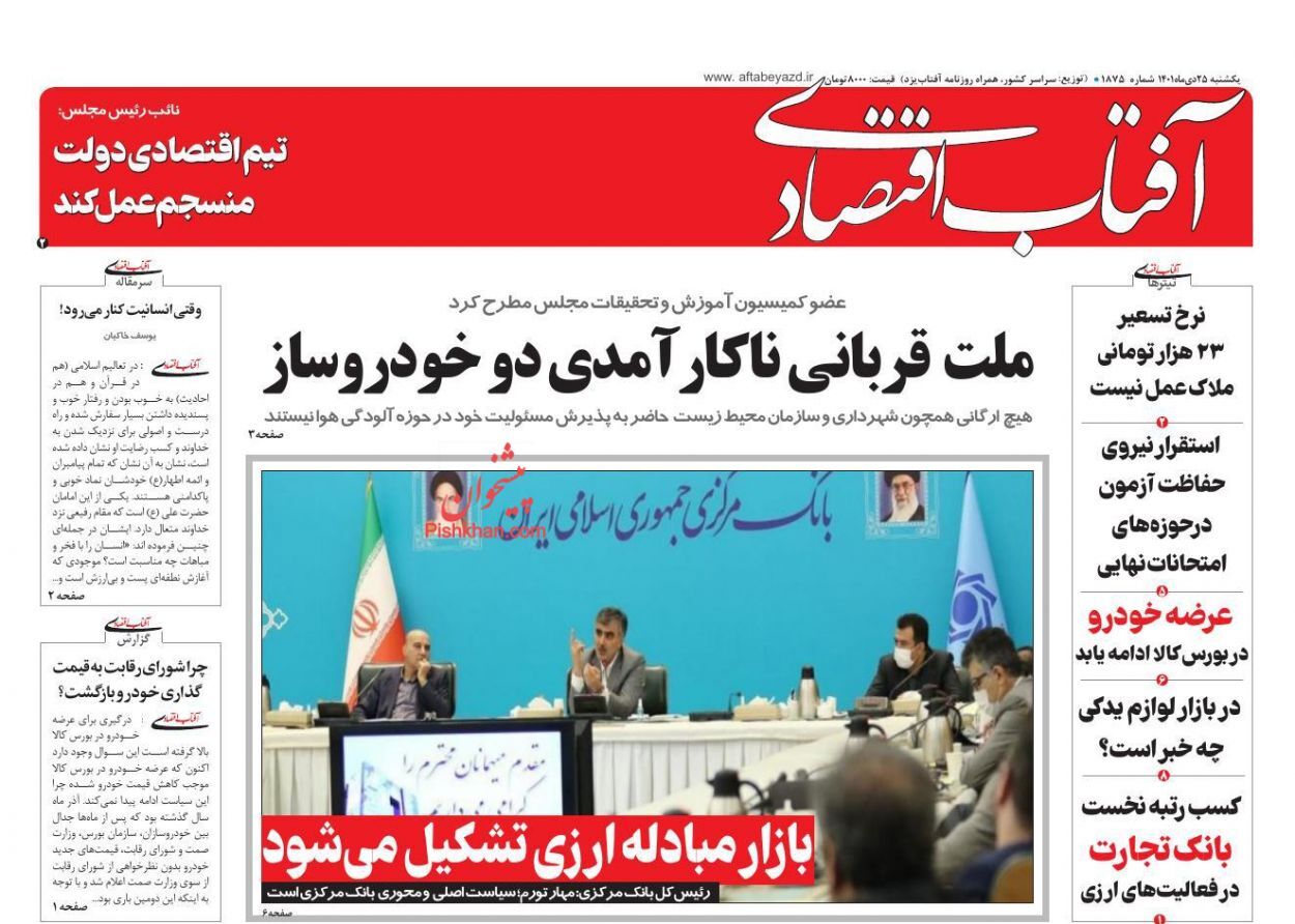صفحه نخست روزنامه آفتاب اقتصادی