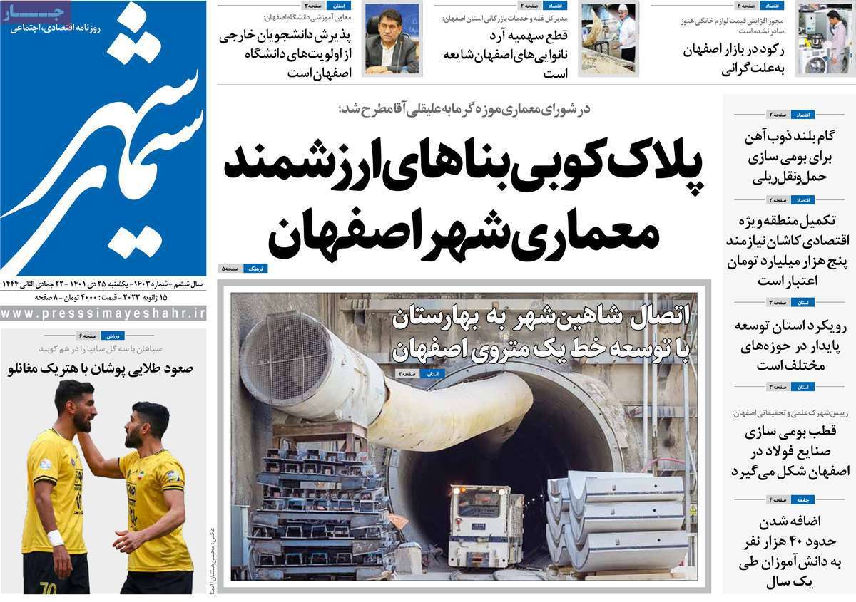 نیم صفحه نخست روزنامه&zwnj;های اصفهان - یکشنبه ۲۵ دی
