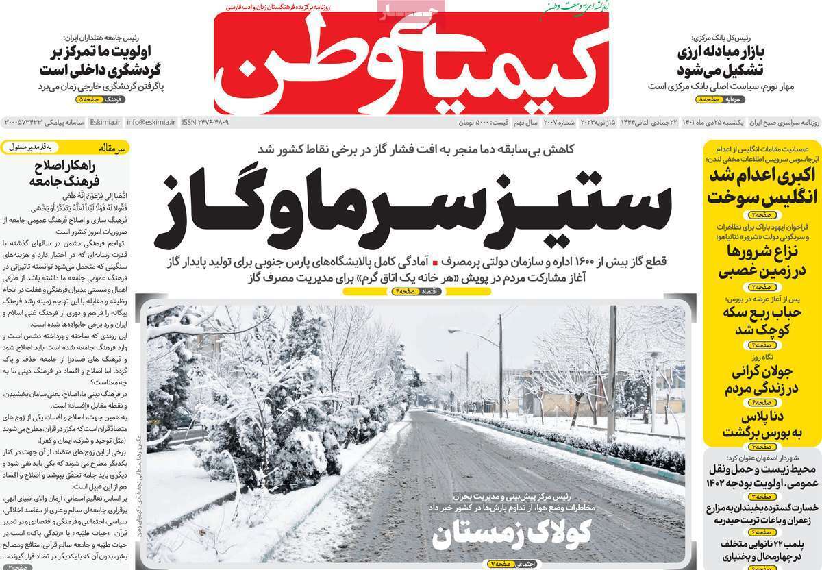 نیم صفحه نخست روزنامه&zwnj;های اصفهان - یکشنبه ۲۵ دی