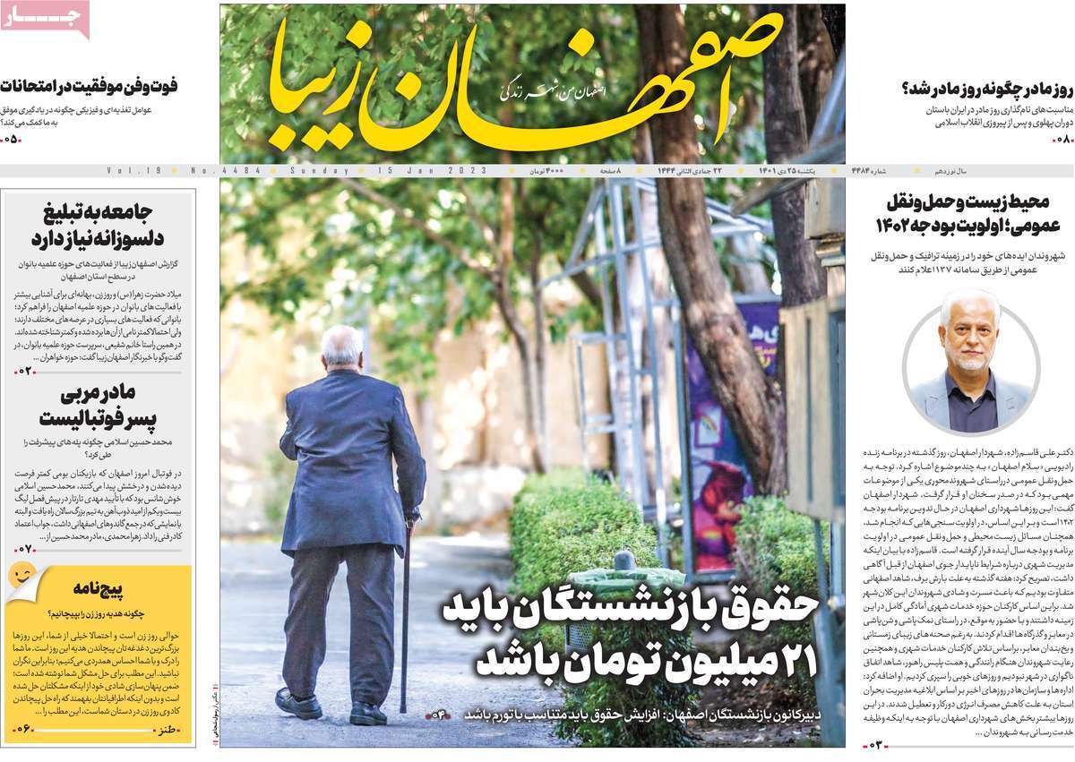 نیم صفحه نخست روزنامه&zwnj;های اصفهان - یکشنبه ۲۵ دی