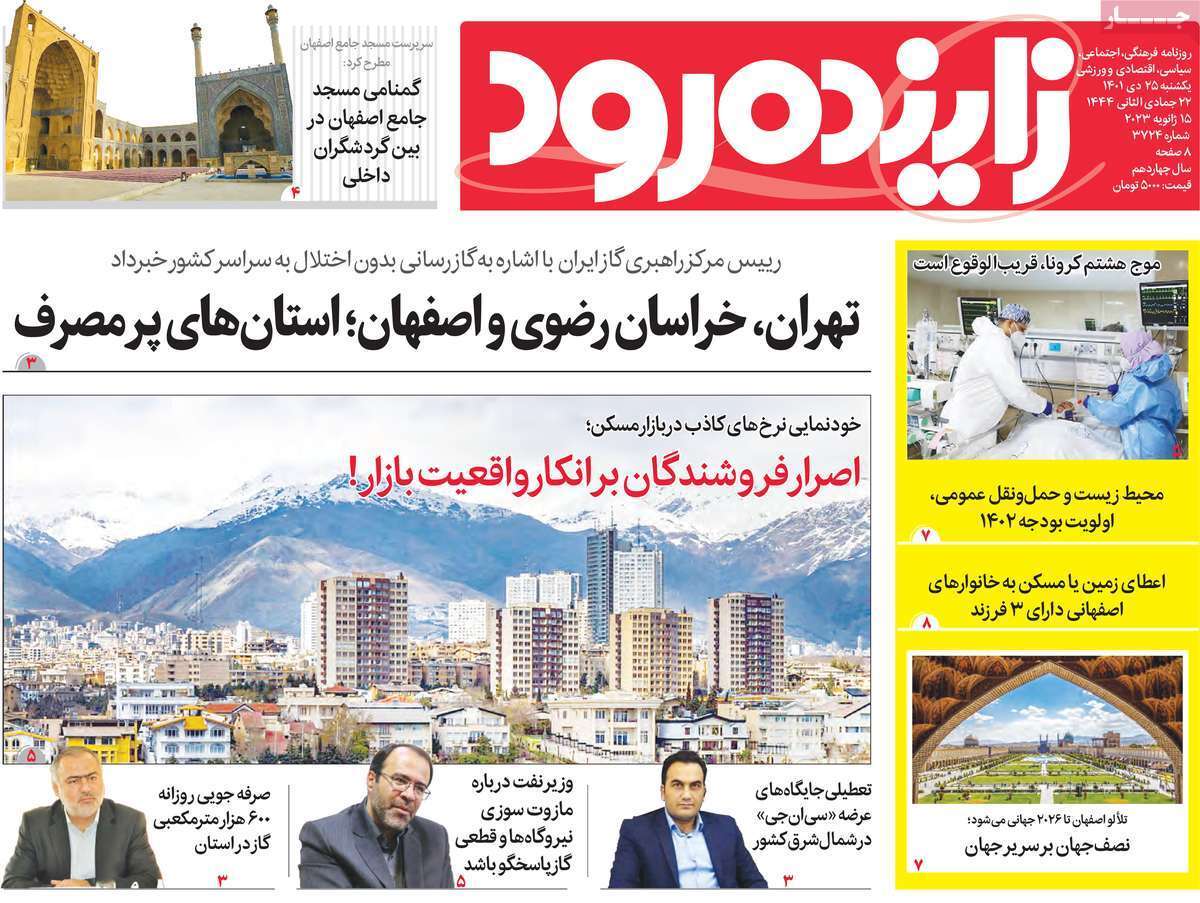 نیم صفحه نخست روزنامه&zwnj;های اصفهان - یکشنبه ۲۵ دی