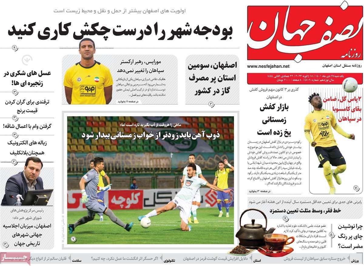 نیم صفحه نخست روزنامه&zwnj;های اصفهان - یکشنبه ۲۵ دی