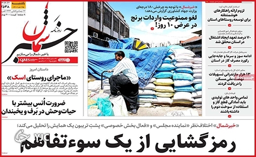 صفحه نخست روزنامه&zwnj; خبرشمال یکشنبه بیست و پنجم دیماه