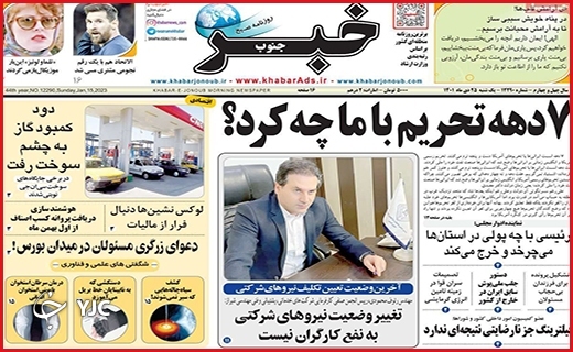 صفحه نخست روزنامه&zwnj; خبرجنوب یکشنبه بیست و پنجم دیماه