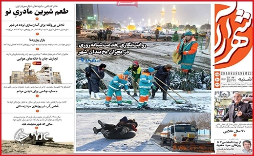 صفحه نخست روزنامه&zwnj; شهرآرا یکشنبه بیست و پنجم دیماه