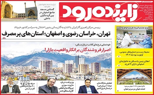 صفحه نخست روزنامه&zwnj;زاینده رود کشنبه بیست و پنجم دیماه