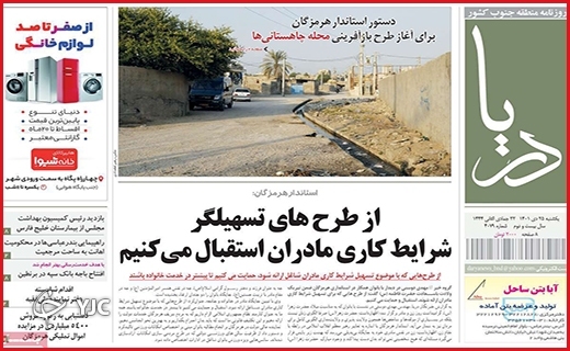 صفحه نخست روزنامه&zwnj; دریا یکشنبه بیست و پنجم دیماه