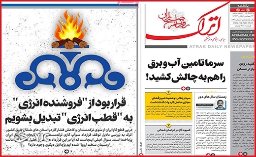 صفحه نخست روزنامه&zwnj; اترک یکشنبه بیست و پنجم دیماه