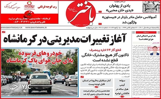 صفحه نخست روزنامه&zwnj; باختر یکشنبه بیست و پنجم دیماه