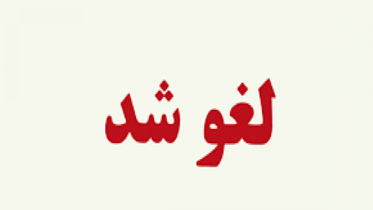 لغو امتحانات داخلی مقطع متوسطه شهرستان بوئین زهرا