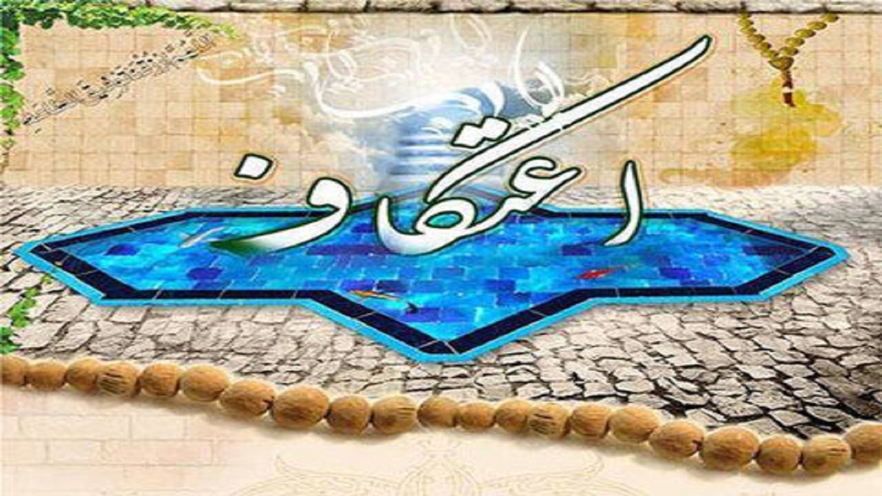 ثبت نام اعتکاف در قم آغاز شد/ فراخوان هفتمین جشنواره بین‌المللی اعتکاف
