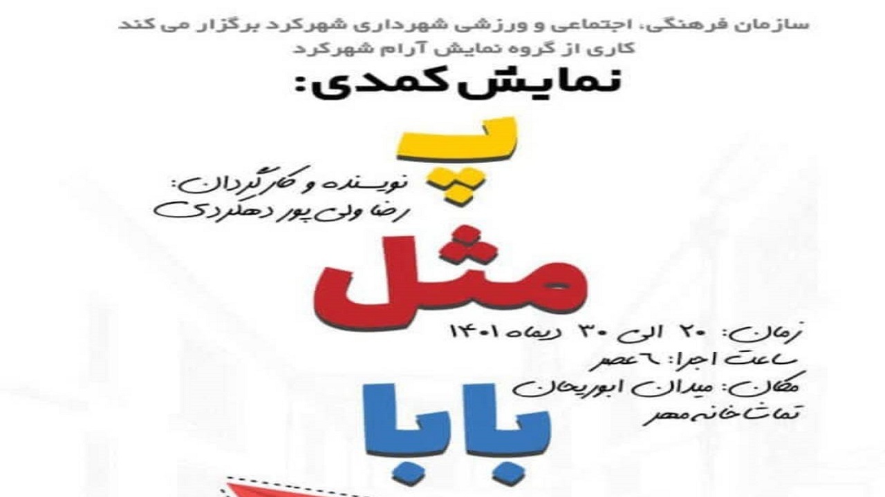 اجرای نمایش کمدی «پ مثل بابا» در شهرکرد