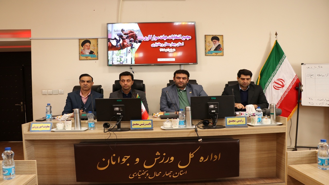 انتخاب رئیس هیئت سوارکاری چهارمحال و بختیاری