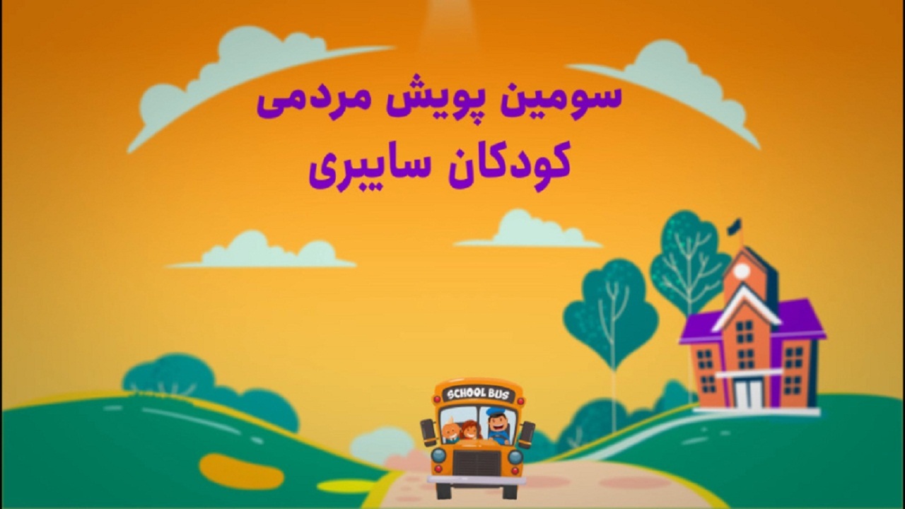 آغاز پویش کودکان سایبری در چهارمحال و بختیاری