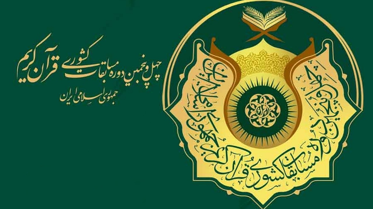 مروری بر چهل و پنجمین دوره مسابقات سراسری قرآن