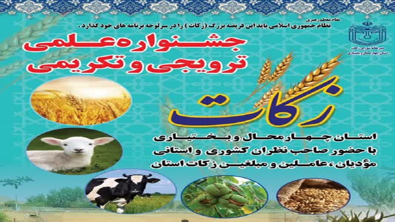 جشنواره «علمی، ترویجی و تکریمی» زکات در چهارمحال و بختیاری برگزار می‌شود