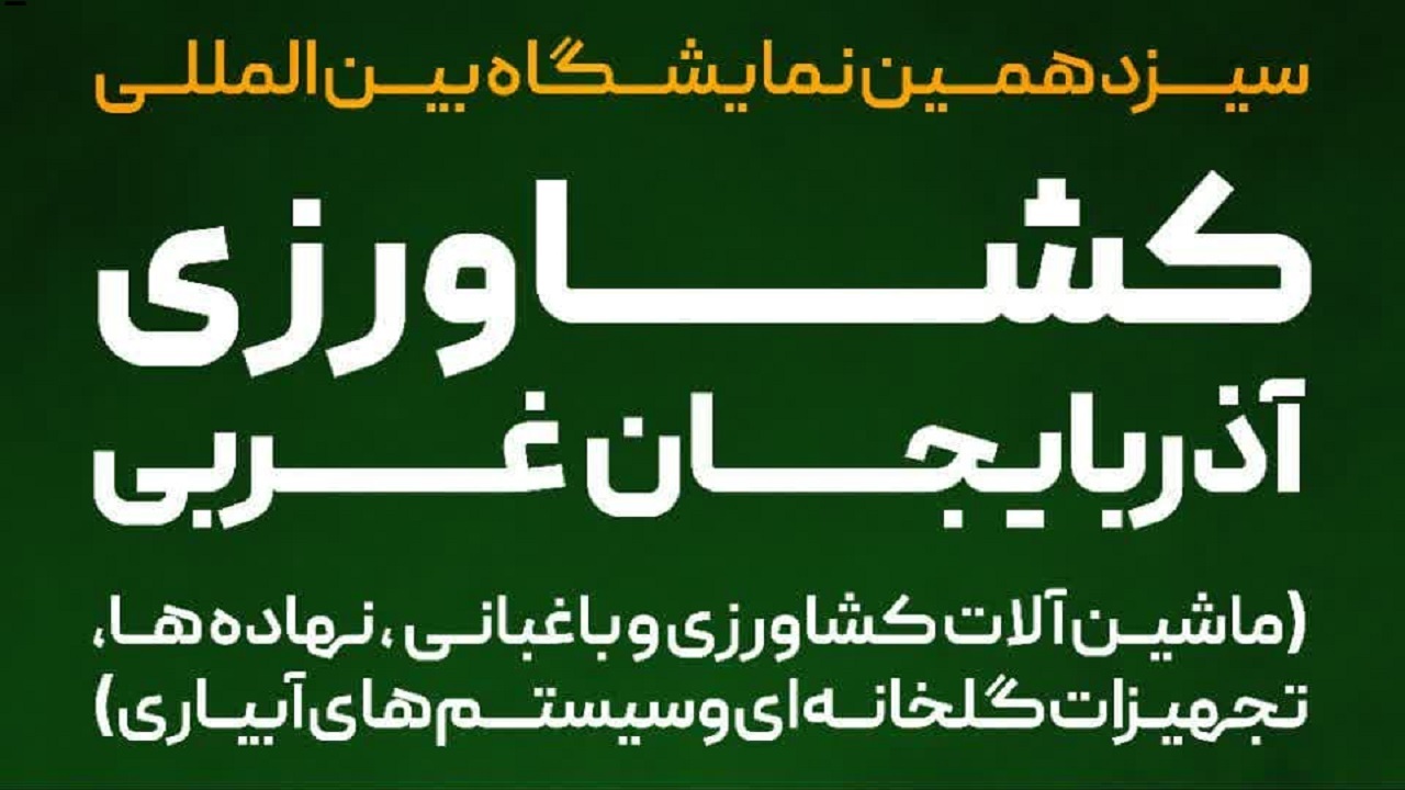 ارومیه میزبان نمایشگاه بین المللی کشاورزی