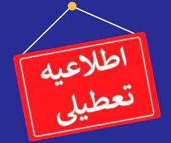ادارات و مدارس استان همدان دوشنبه تعطیل شد
