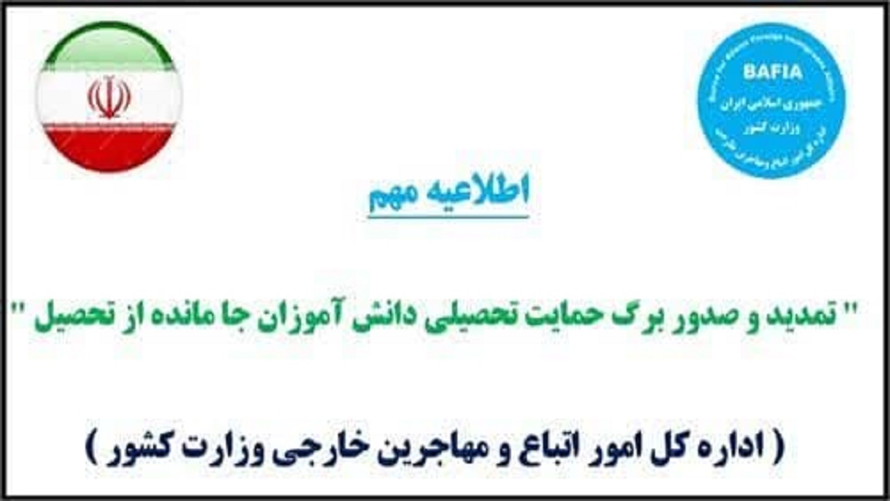 تمدید و صدور برگ حمایت تحصیلی دانش آموزان جا مانده از تحصیل