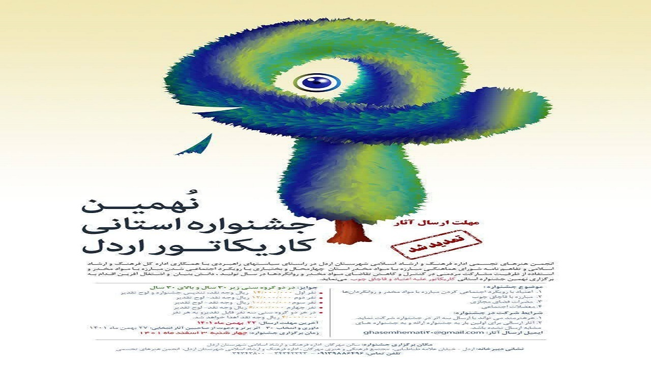 تمدید مهلت ارسال آثار به جشنواره استانی کاریکاتور
