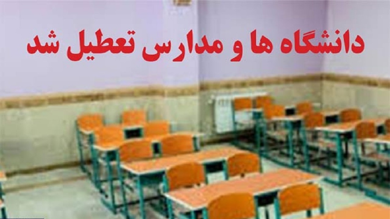مدارس و برخی از دانشگاه‌ها فردا دوشنبه تعطیل شدند