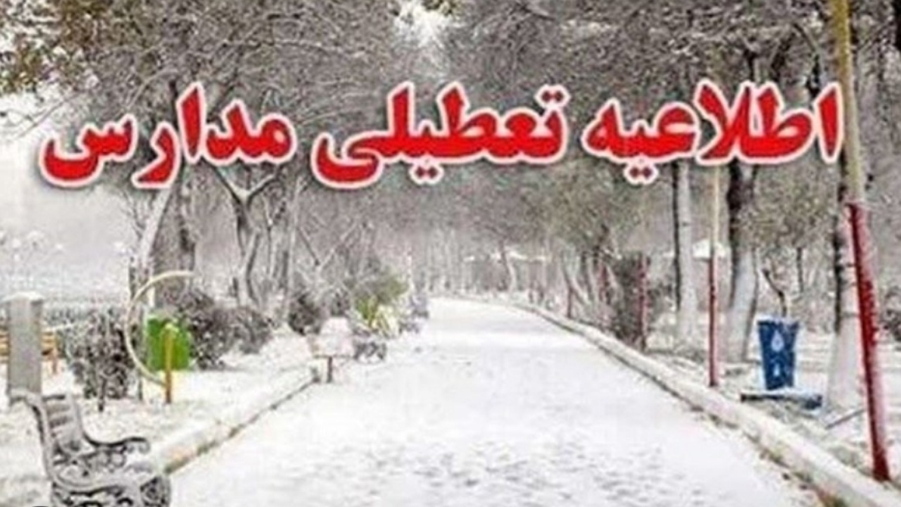 مدارس تهران دوشنبه غیرحضوری شد