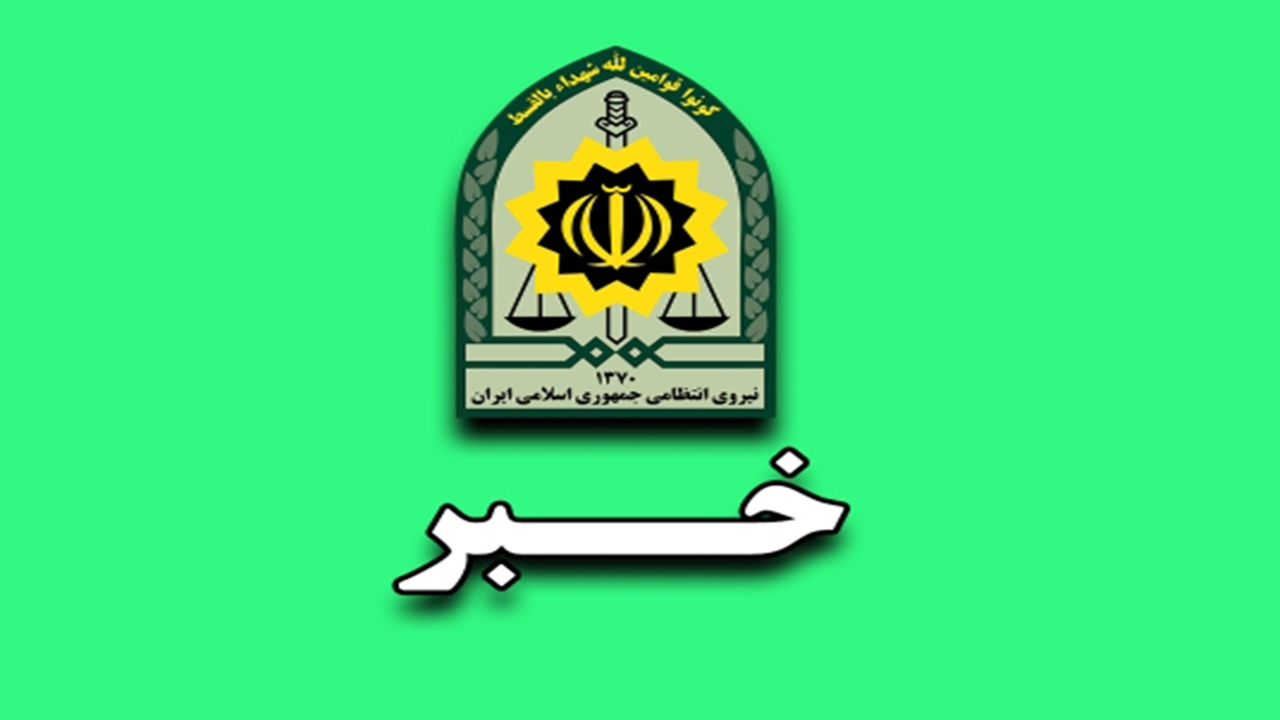 آگاه سازی قضائی، گامی موثر در ارتقای عملکرد پلیس